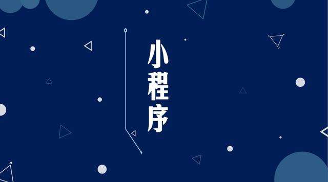 郫县微信小程序开发公司分析企业如何发挥小程序的作用
